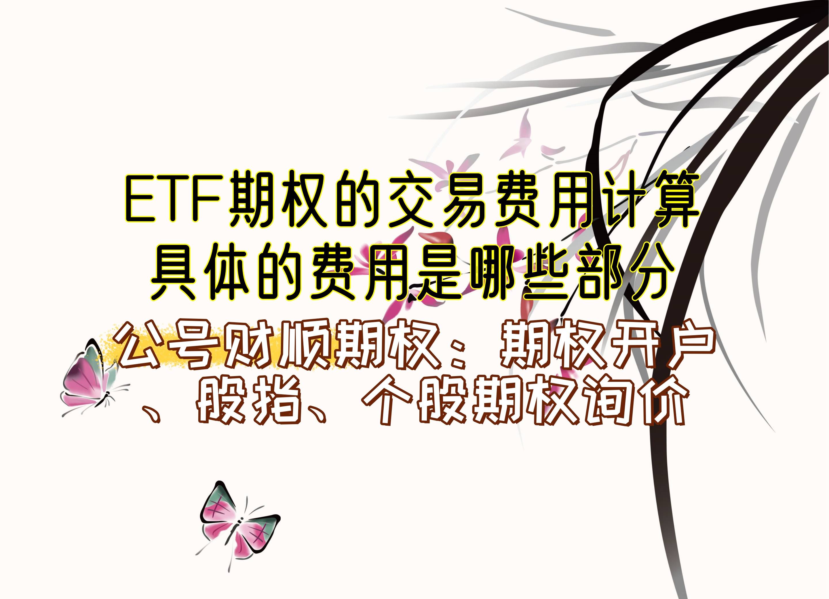 【知识科普】ETF期权的交易费用计算？具体的费用是哪些部分？