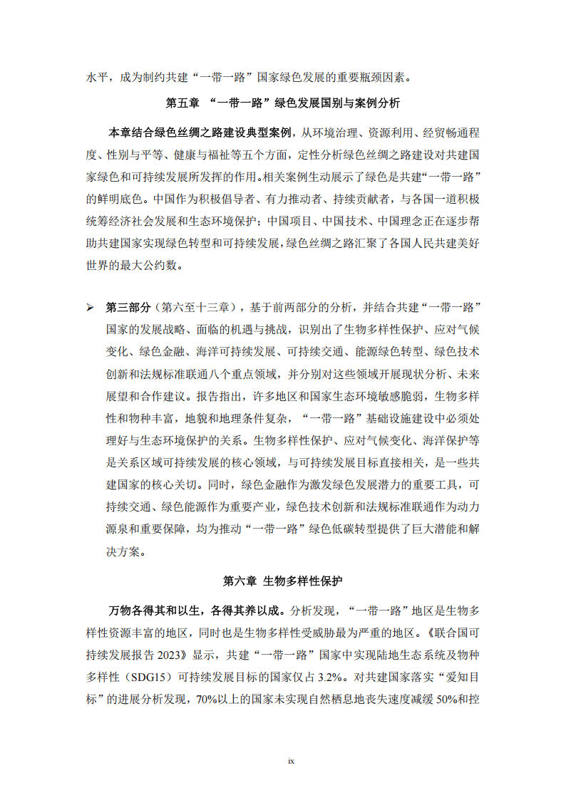 “一带一路”绿色发展国际联盟：2024年“一带一路”绿色发展展望报告