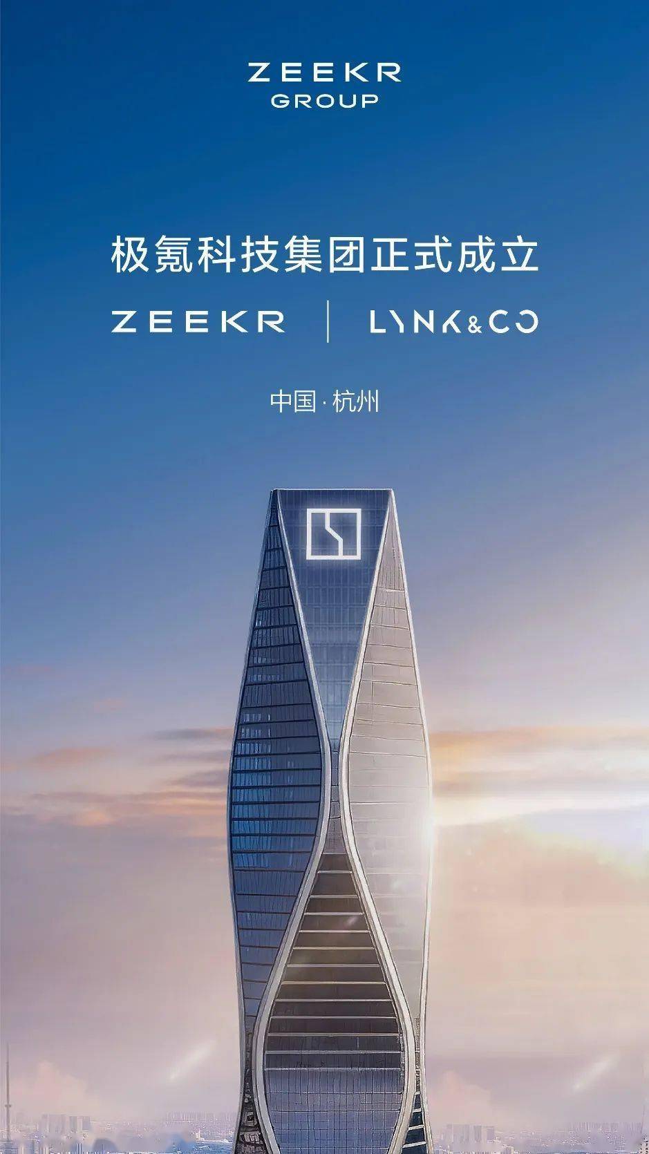 极氪领克完成股权交割，极氪科技集团正式成立！