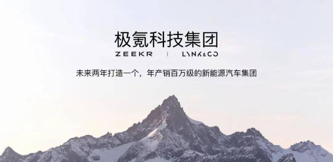 极氪领克完成股权交割，极氪科技集团正式成立！