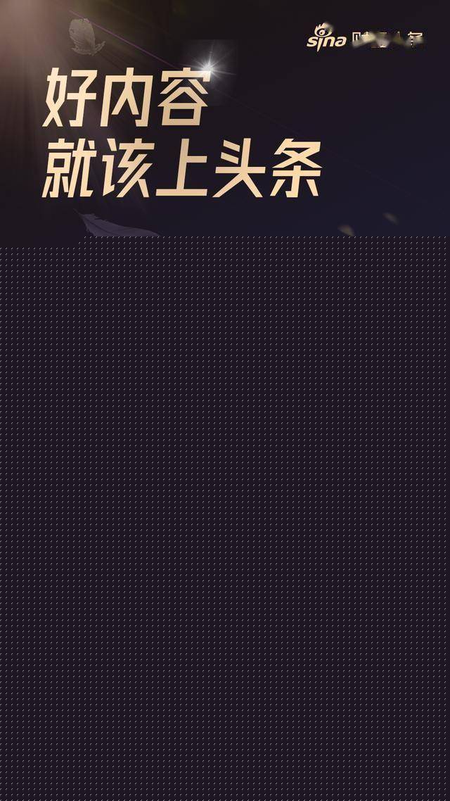 乐居财经内容获得新浪财经“财经头条”顶流认证