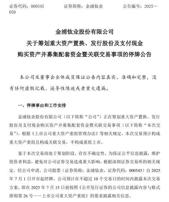 金浦钛业拟重大资产重组 股票今起停牌