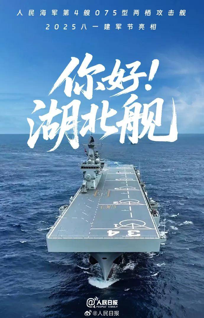 075四号舰“湖北”舰正式官宣!有了076为何还在持续造075?