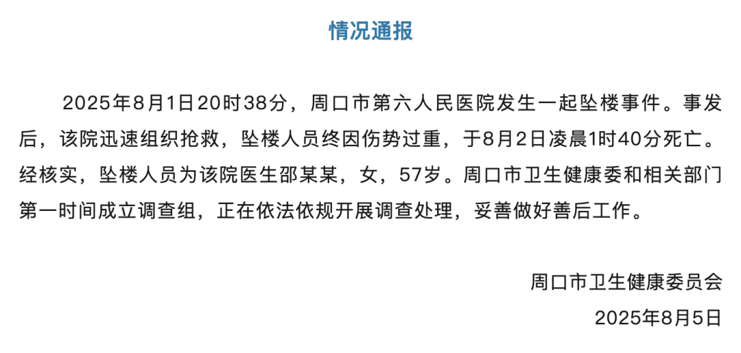 河南周口邵医生遭“网暴”坠楼身亡,丈夫发声:她出事前曾报警,遗书里让我为她正名