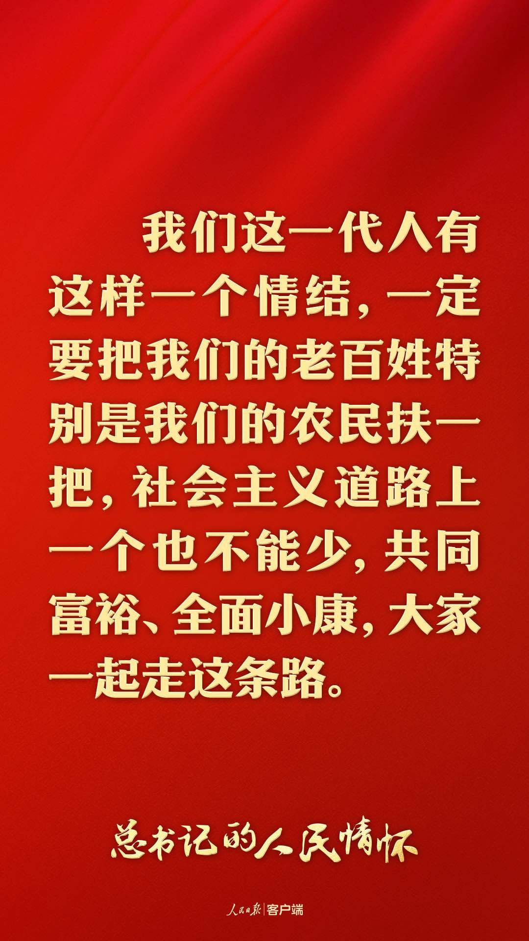 总书记的人民情怀|“中国式现代化是全体人民共同富裕的现代化”