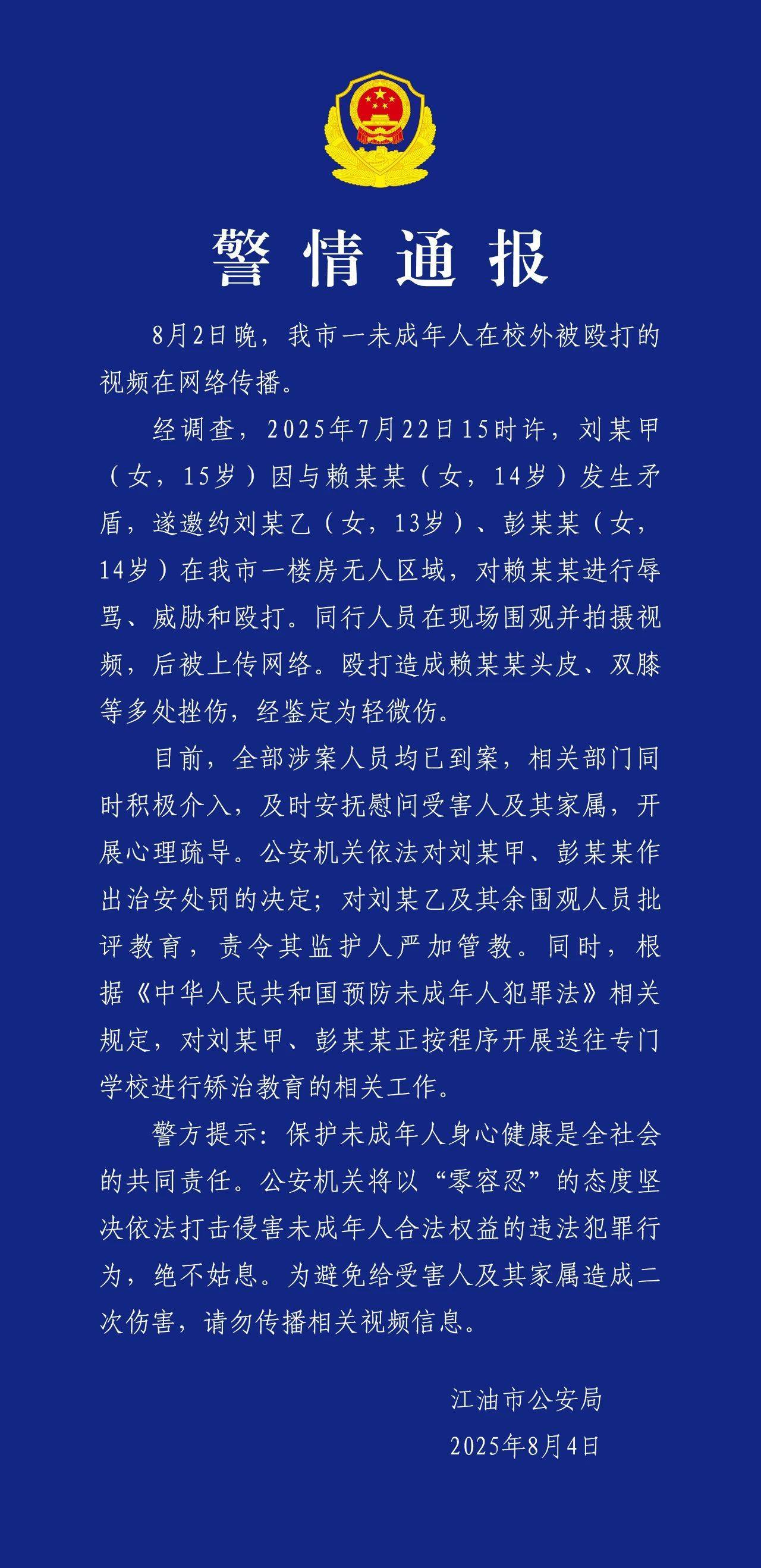 14岁女孩校外被殴打，四川警方通报