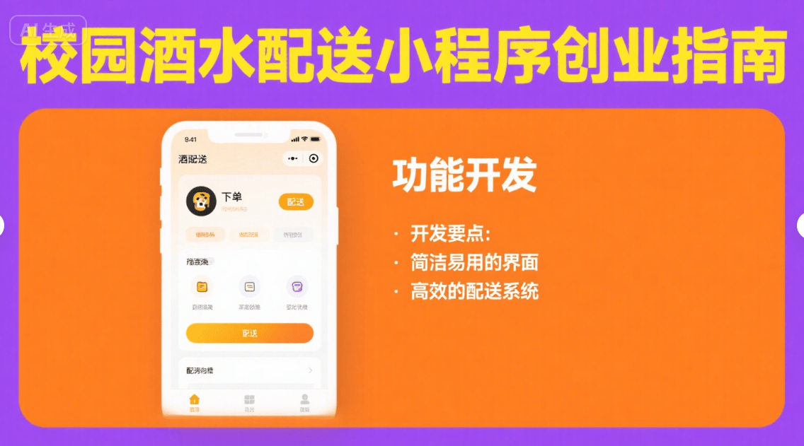 校园酒水配送小程序创业指南：3步抢占夜间千亿订单蓝海