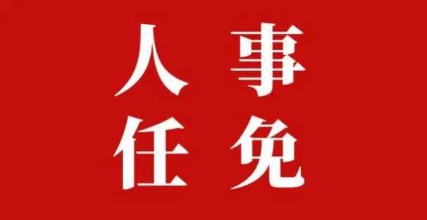 长沙市委管理干部任前公示