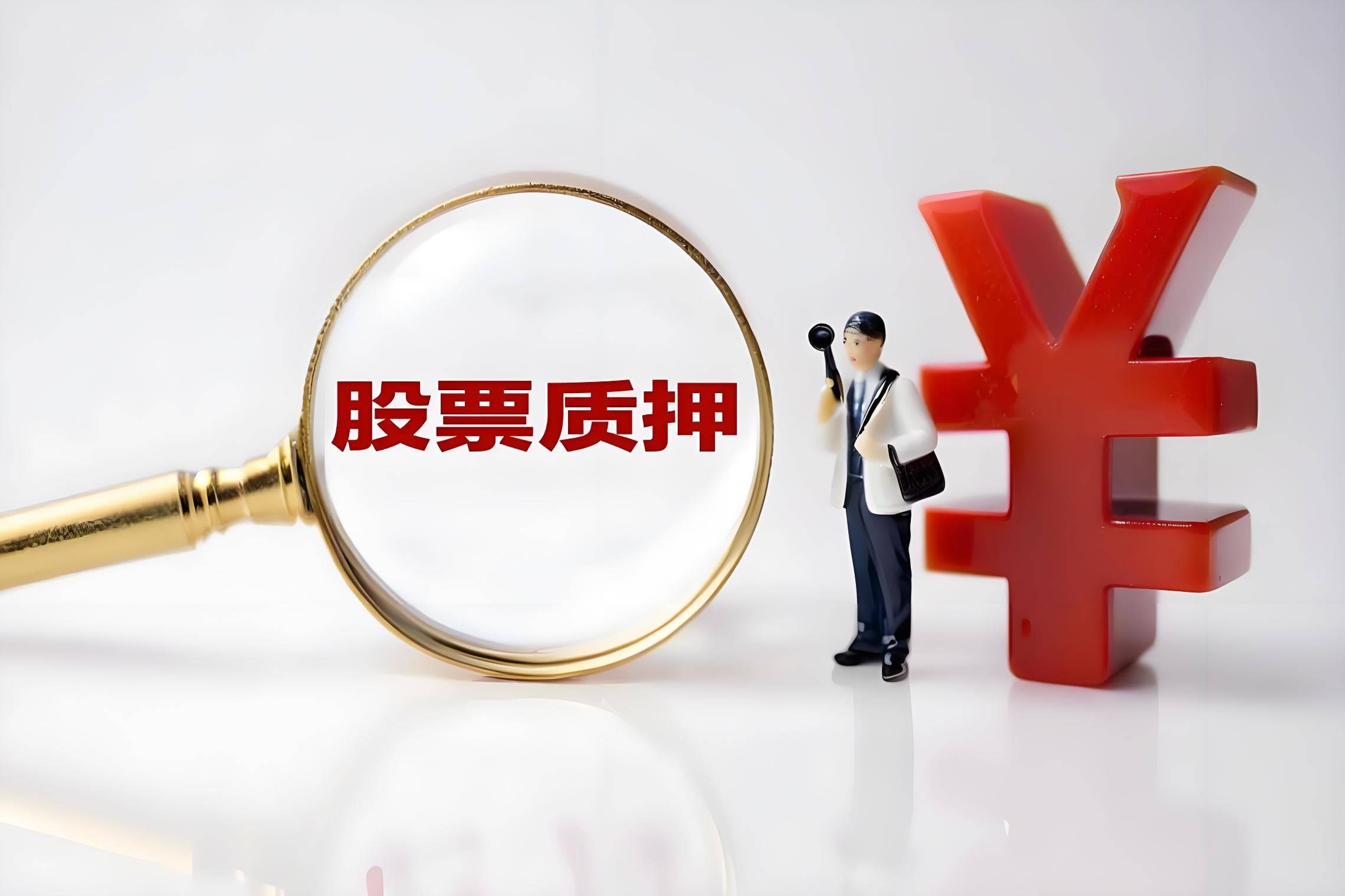 永清环保控股股东新增质押600万股