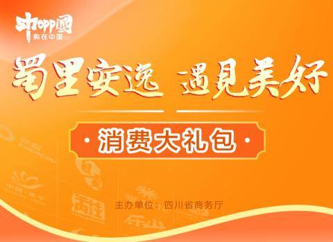 “蜀里安逸”消费券来啦！四类消费场景可以领