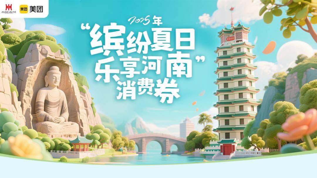 消费满减最高300元!河南文旅、住宿类消费券来啦!