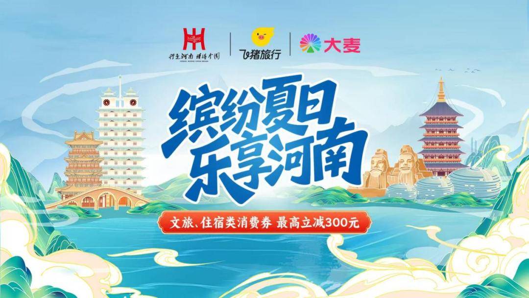 消费满减最高300元!河南文旅、住宿类消费券来啦!