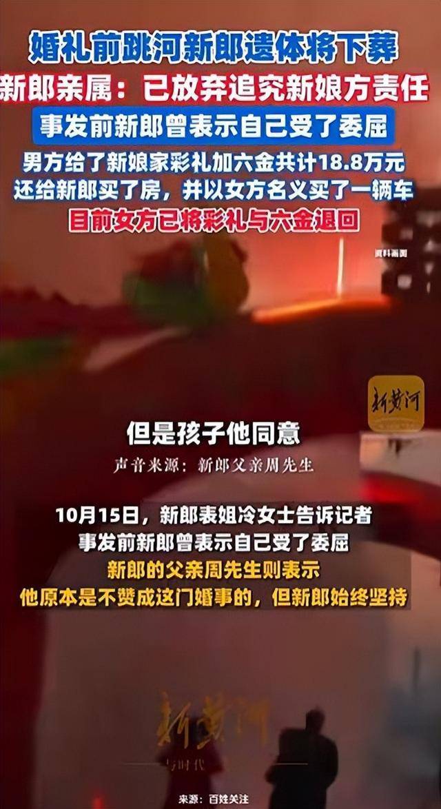 陕西新郎婚礼前跳河身亡，家属不追责，表姐称其接亲遭指责，女方已退彩礼六金