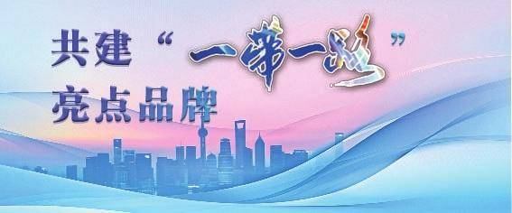 共建‘一带一路’亮点品牌