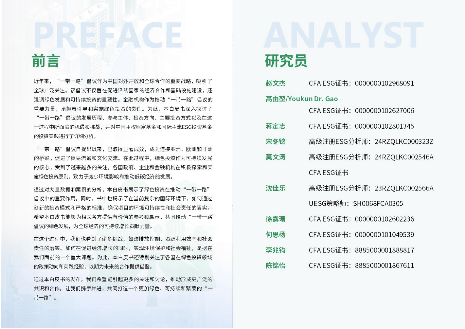 2025金融一带一路ESG白皮书