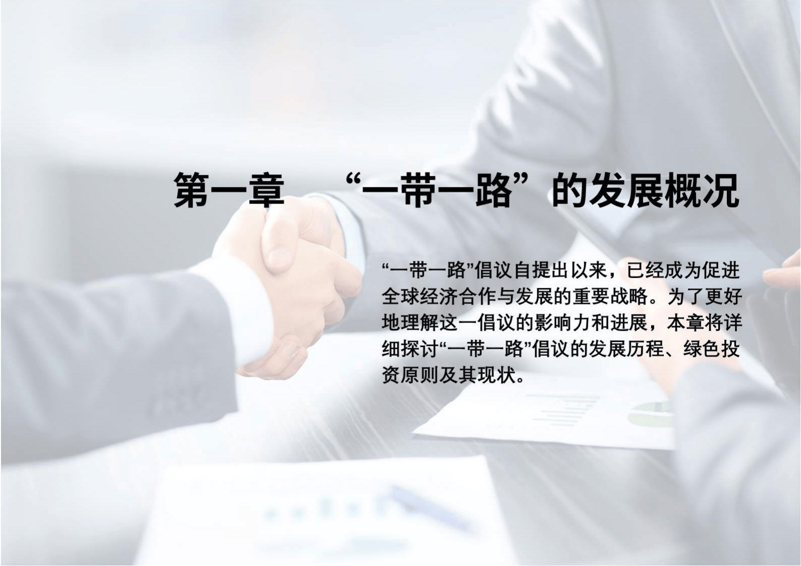 2025金融一带一路ESG白皮书