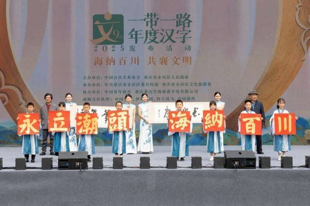 2025“一带一路”年度汉字揭晓