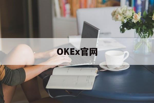OKEx官网(okex官网入口)