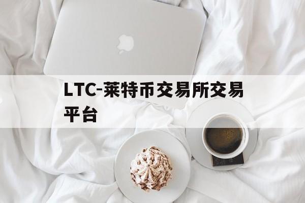 LTC-莱特币交易所交易平台的简单介绍